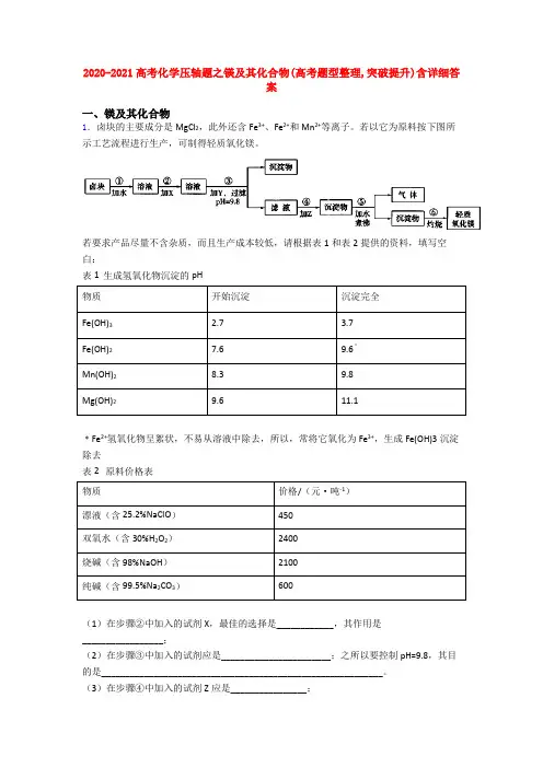 2020-2021高考化学压轴题之镁及其化合物(高考题型整理,突破提升)含详细答案