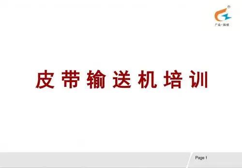 1皮带机培训(完整版)解析