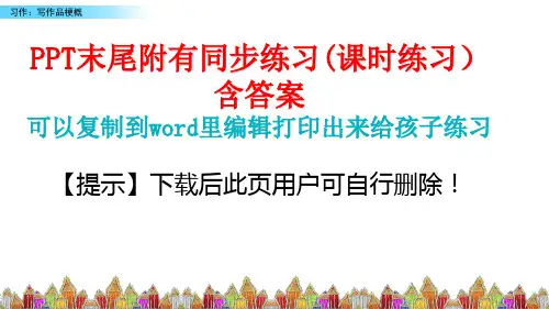 部编版六年级下册第二单元习作：写作品梗概课件PPT(完美版)