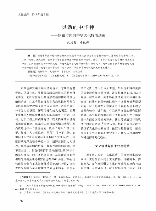 灵动的中华神——妈祖信仰的中华文化特质透视