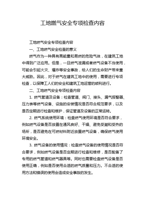 工地燃气安全专项检查内容