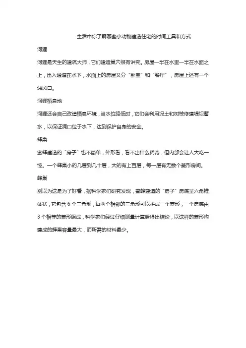 生活中你了解哪些小动物建造住宅的时间工具和方式