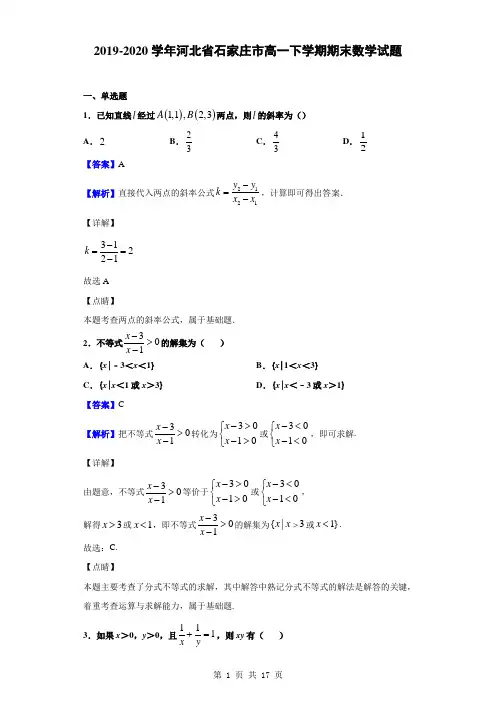 2019-2020学年河北省石家庄市高一下学期期末数学试题(解析版)