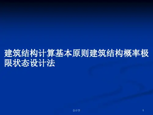 建筑结构计算基本原则建筑结构概率极限状态设计法PPT学习教案