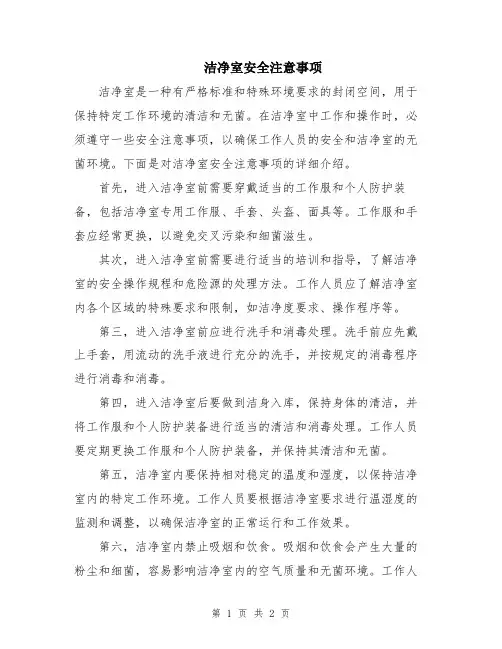 洁净室安全注意事项