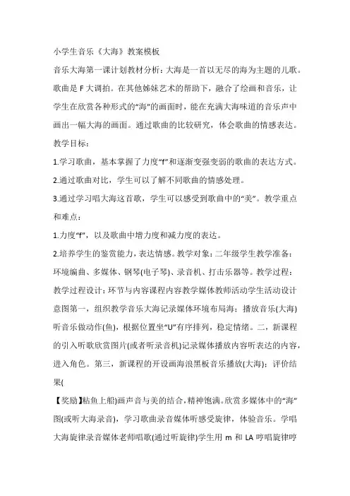 小学生音乐《大海》教案模板