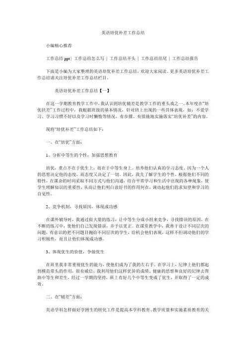 英语培优补差工作总结