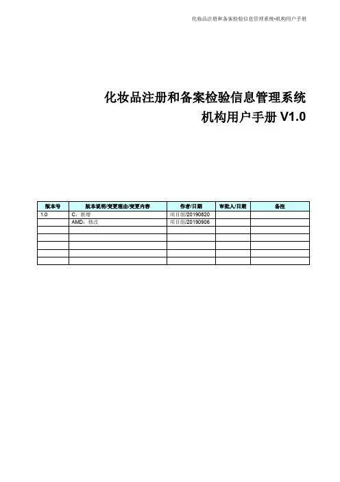 化妆品注册和备案检验信息管理系统使用说明(检测机构手册)