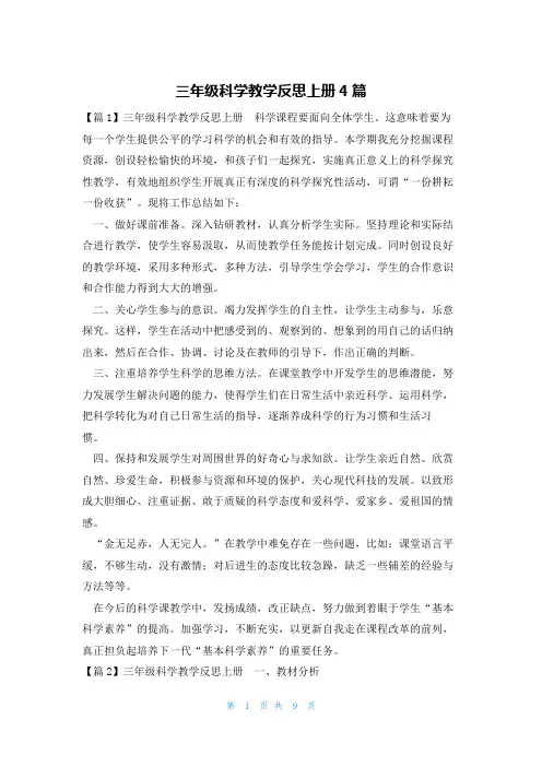 三年级科学教学反思上册4篇