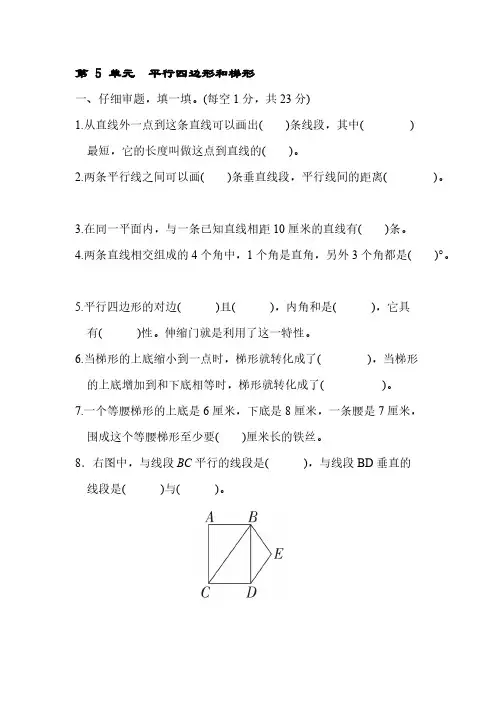 四年级上册数学试题-第五单元平行四边形和梯形【含答案】人教版