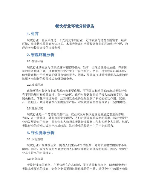 餐饮行业环境分析报告
