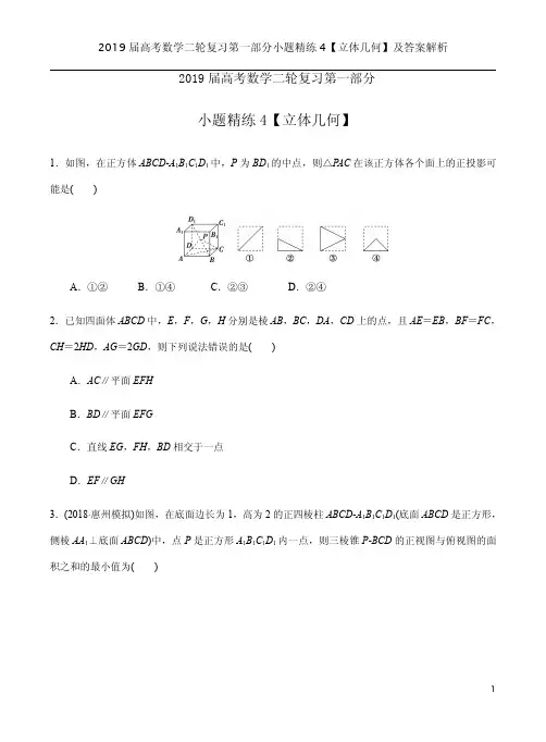 2019届高考数学二轮复习第一部分小题精练4【立体几何】及答案解析