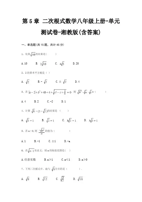 第5章 二次根式数学八年级上册-单元测试卷-湘教版(含答案)