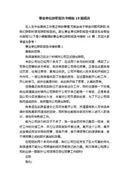 事业单位辞职报告书模板10篇精选