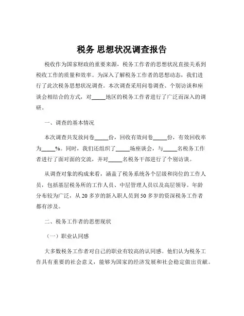 税务 思想状况调查报告