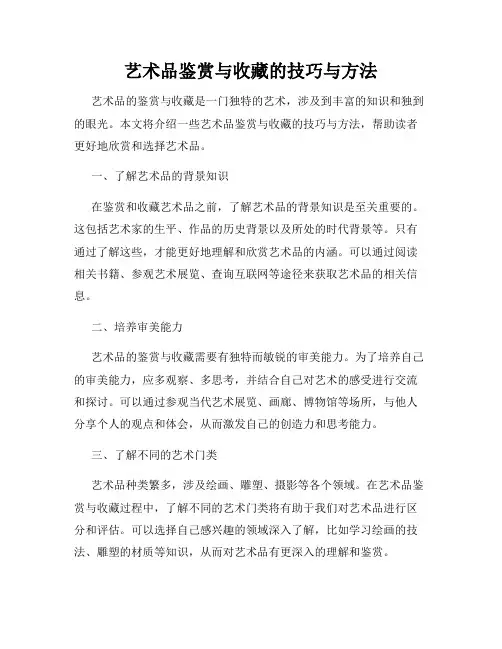 艺术品鉴赏与收藏的技巧与方法