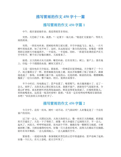 描写雷雨的作文450字十一篇
