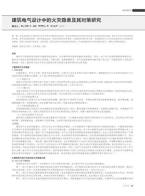 建筑电气设计中的火灾隐患及其对策研究
