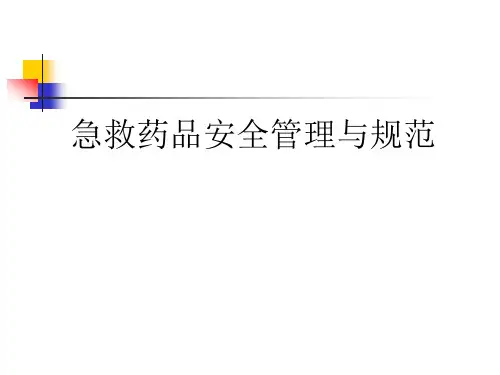 急救药品管理规范