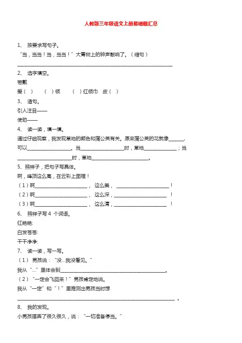 人教版三年级语文上册易错题汇总1