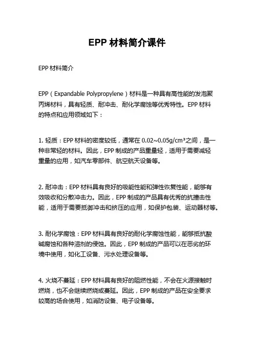 EPP材料简介课件
