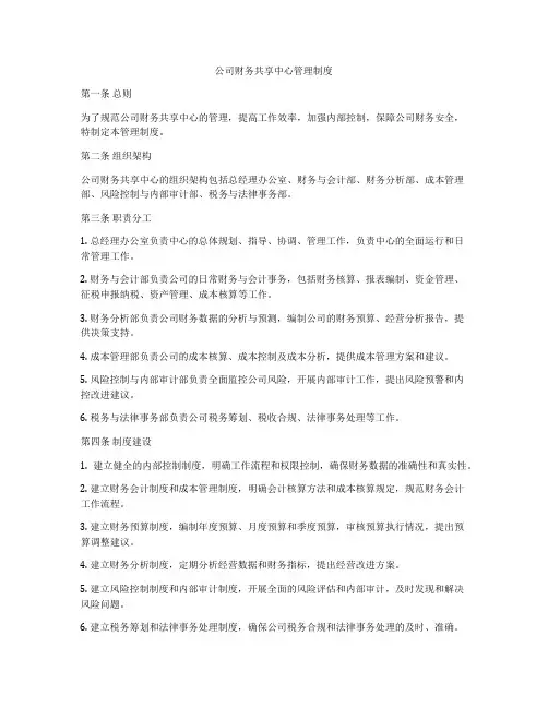 公司财务共享中心管理制度