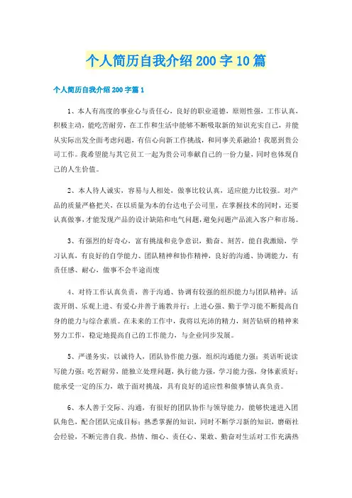 个人简历自我介绍200字10篇