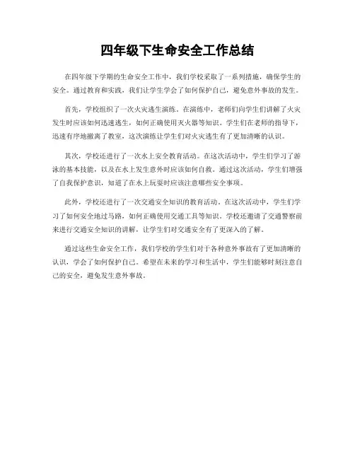 四年级下生命安全工作总结
