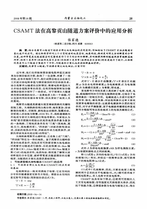 CSAMT法在高黎贡山隧道方案评价中的应用分析