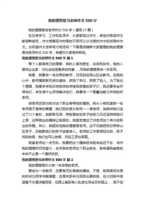 我的理想是当老师作文500字