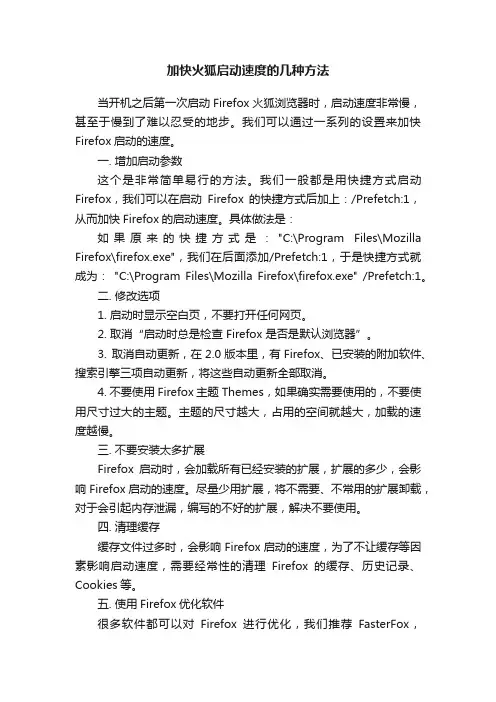 加快火狐启动速度的几种方法