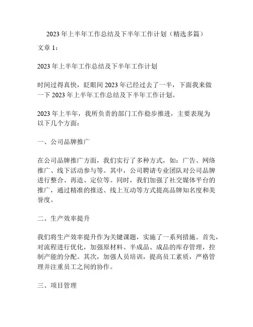 2023年上半年工作总结及下半年工作计划(精选多篇)