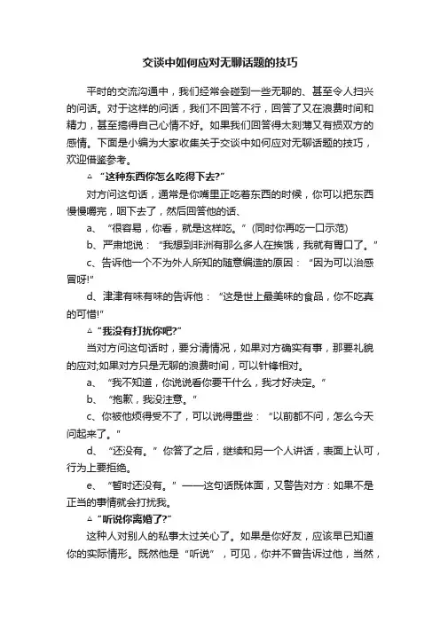 交谈中如何应对无聊话题的技巧