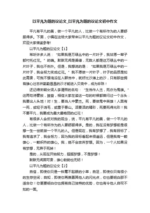 以平凡为题的议论文_以平凡为题的议论文初中作文