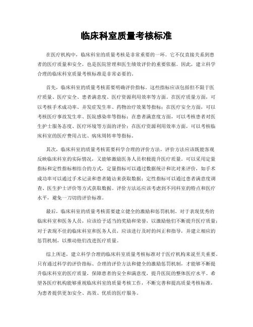 临床科室质量考核标准