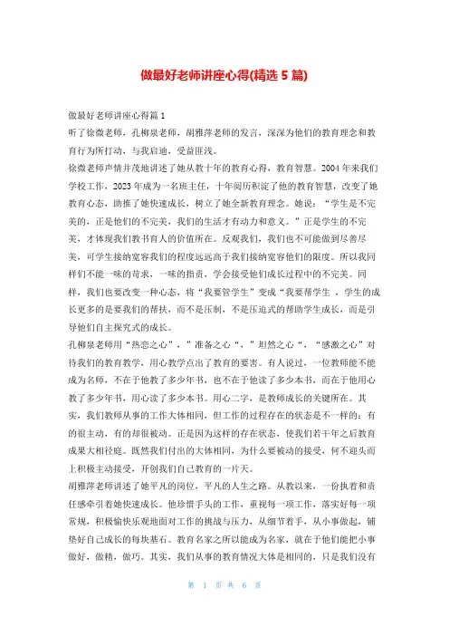 做最好老师讲座心得(精选5篇)