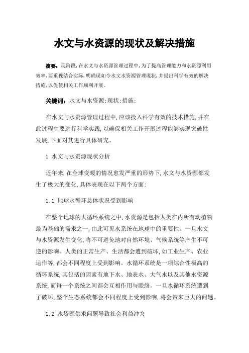水文与水资源的现状及解决措施