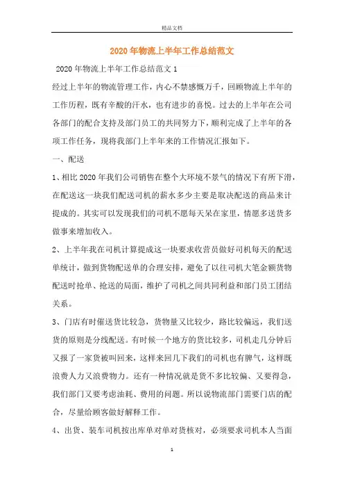 2020年物流上半年工作总结范文