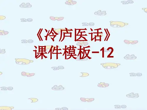 冷庐医话课件模板-012(共20)