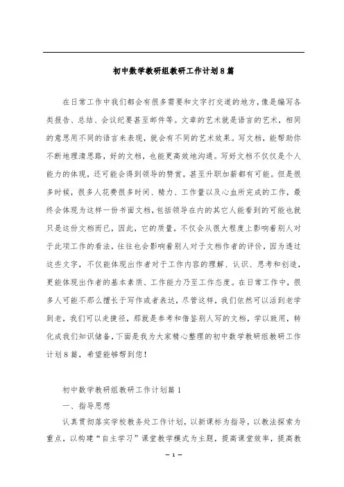初中数学教研组教研工作计划8篇