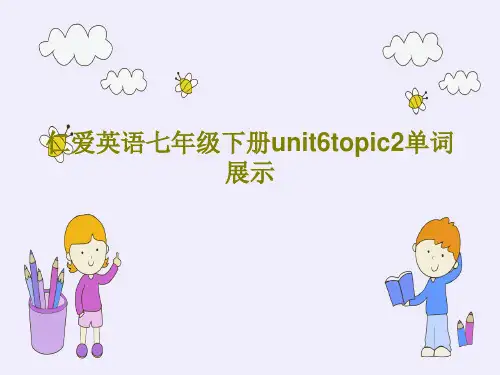 仁爱英语七年级下册unit6topic2单词展示共68页文档