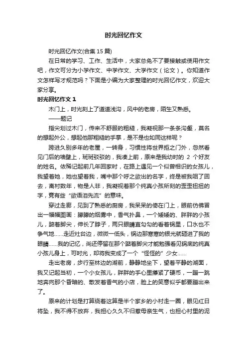 时光回忆作文（合集15篇）