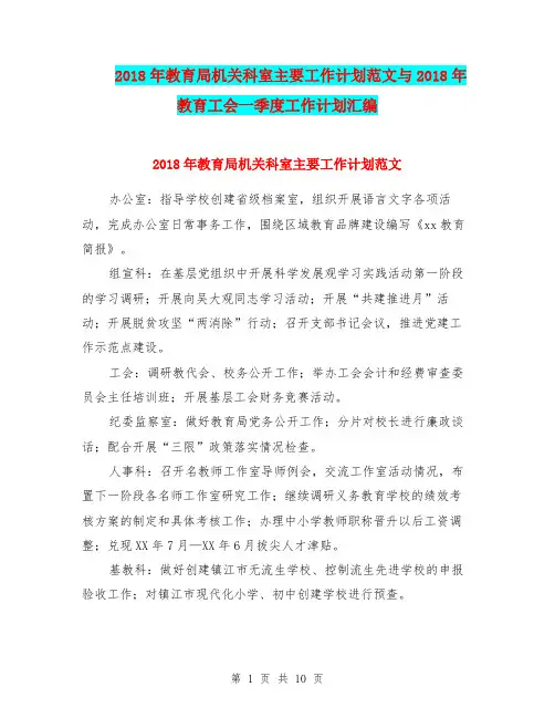 2018年教育局机关科室主要工作计划范文与2018年教育工会一季度工作计划汇编.doc