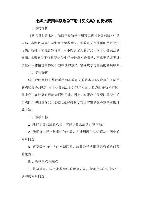 北师大版四年级数学下册《买文具》的说课稿