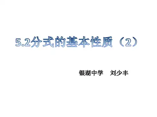 5.2分式的基本性质
