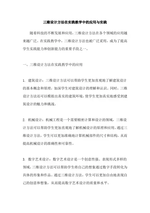 三维设计方法在实践教学中的应用与实践