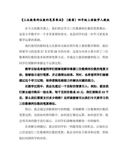 《三位数乘两位数的笔算乘法》(教案)-四年级上册数学人教版