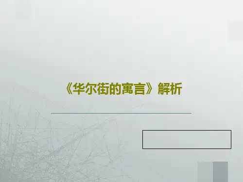 《华尔街的寓言》解析共18页文档