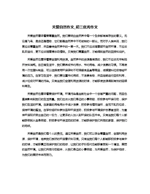 关爱自然作文_初三优秀作文