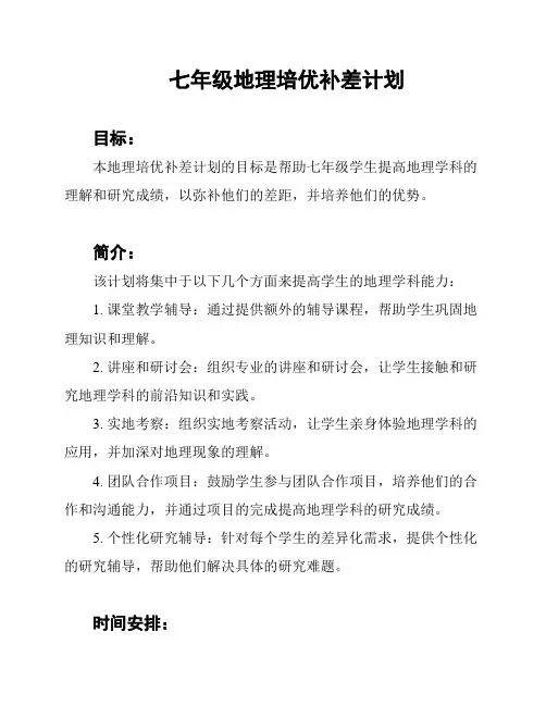 七年级地理培优补差计划